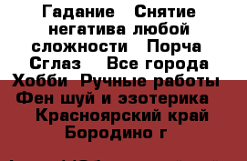 Гадание.  Снятие негатива любой сложности.  Порча. Сглаз. - Все города Хобби. Ручные работы » Фен-шуй и эзотерика   . Красноярский край,Бородино г.